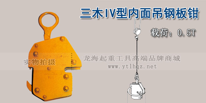 IV型三木內面吊鋼板鉗圖片