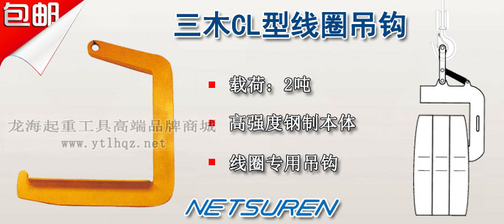 CL型三木線(xiàn)圈吊鉤圖片